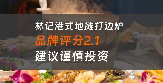 林记港式地摊打边炉加盟口碑评分2.1，建议谨慎投资