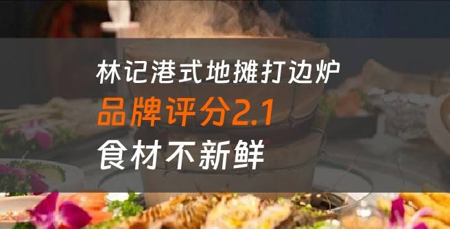林记港式地摊打边炉加盟口碑评分2.1，食材不新鲜