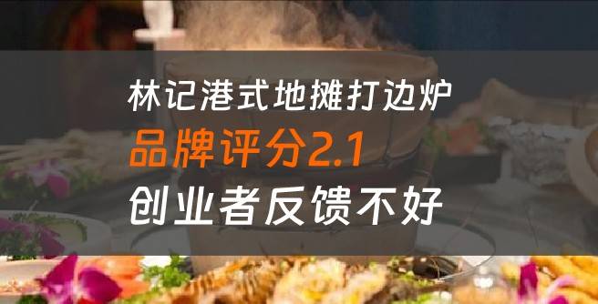 林记港式地摊打边炉加盟口碑评分2.1，创业者反馈不好