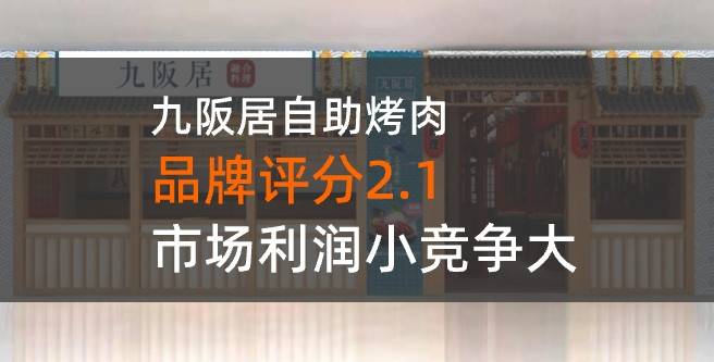 九阪居自助烤肉加盟评分只有2.1分，市场利润小竞争大