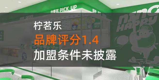 柠茗乐加盟评分1.4，未披露加盟条件