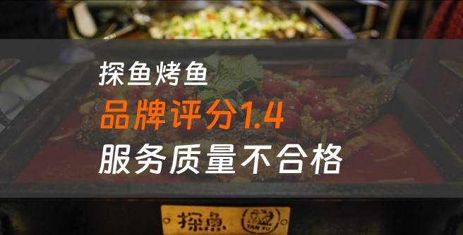 探鱼烤鱼加盟口碑评分1.4，服务质量不合格