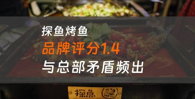 探鱼烤鱼加盟口碑评分1.4，与总部矛盾频出