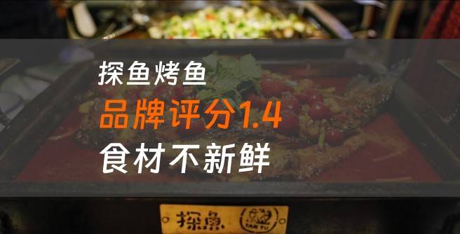 探鱼烤鱼加盟口碑评分1.4，食材不新鲜