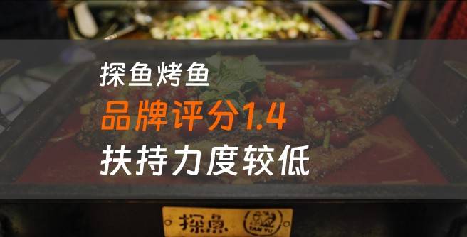 探鱼烤鱼加盟口碑评分1.4，扶持力度较低