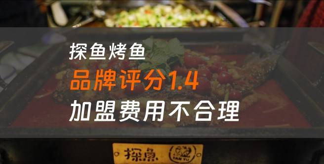 探鱼烤鱼加盟口碑评分1.4，加盟费用不合理