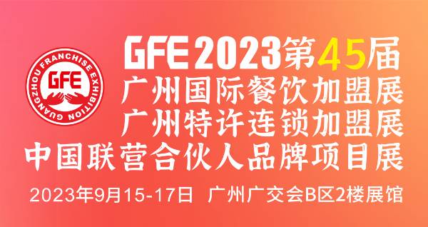 最大GFE连锁加盟展来了，茅台冰淇淋、邮局咖啡、书亦烧仙草、全家便利店、张亮麻辣烫、德克士.....