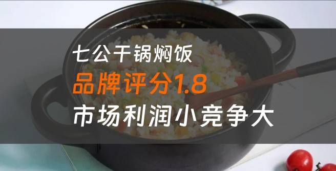 七公干锅焖饭加盟口碑评分1.8，市场利润小竞争大