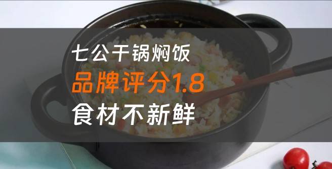 七公干锅焖饭加盟口碑评分1.8，食材不新鲜