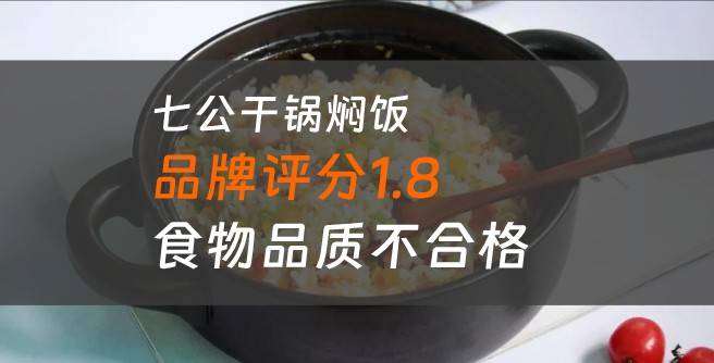 七公干锅焖饭加盟口碑评分1.8，食物品质不合格