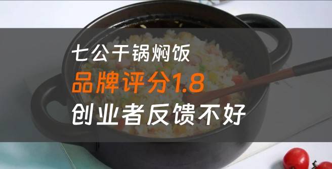 七公干锅焖饭加盟口碑评分1.8，创业者反馈不好