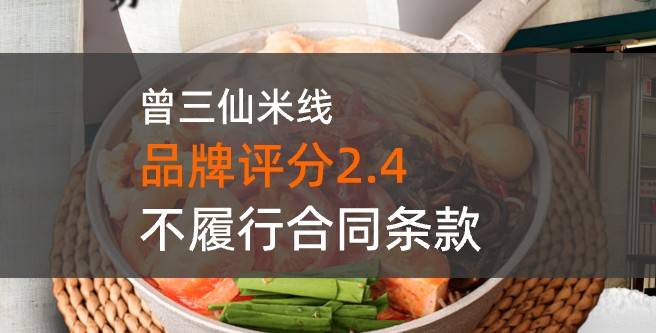 曾三仙米线加盟评分只有2.4分，不履行合同条款