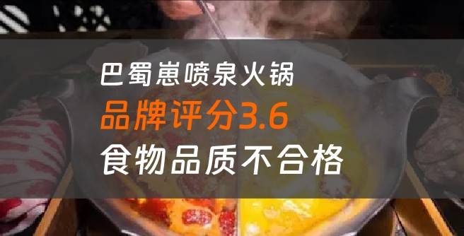 巴蜀崽喷泉火锅加盟口碑评分3.6，食物品质不合格