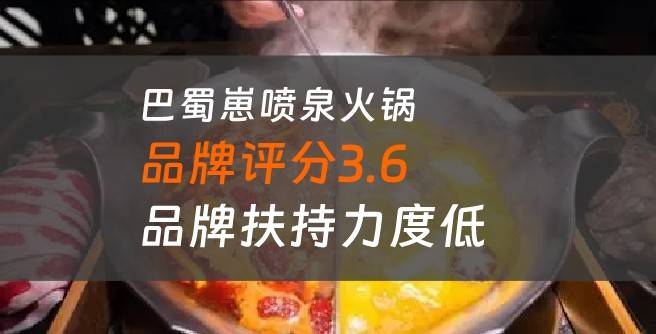 巴蜀崽喷泉火锅加盟口碑评分3.6，品牌扶持力度低