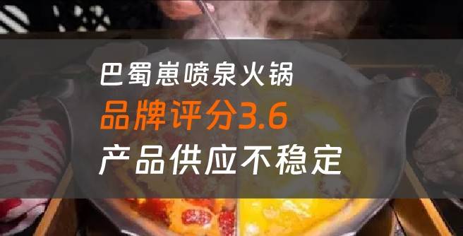 巴蜀崽喷泉火锅加盟口碑评分3.6，产品供应延迟不稳定