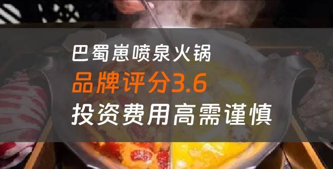 巴蜀崽喷泉火锅加盟口碑评分3.6，投资费用高需谨慎！