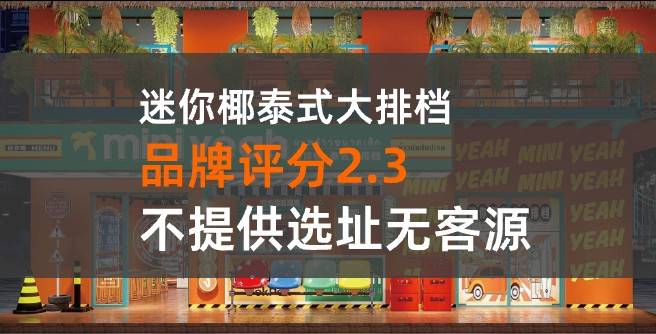迷你椰加盟评分2.3，不提供选址没有稳定客源
