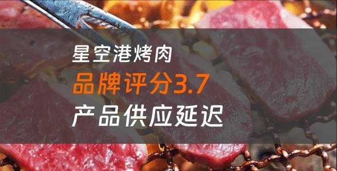 星空港烤肉加盟口碑评分3.7，产品供应延迟不稳定