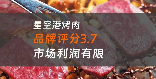 星空港烤肉加盟口碑评分3.7，市场利润有限回本难