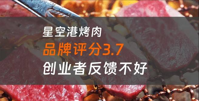 星空港烤肉加盟口碑评分3.7，创业者反馈不好