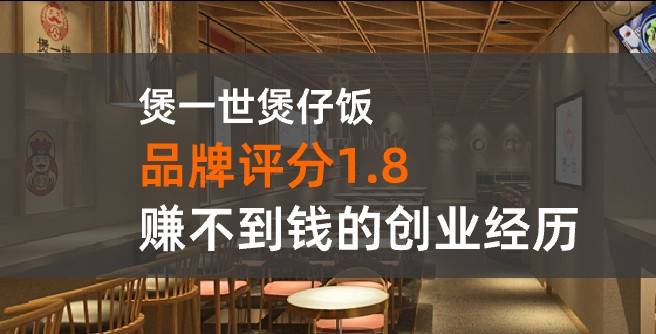 煲一世加盟评分1.8，赚不到钱的创业经历