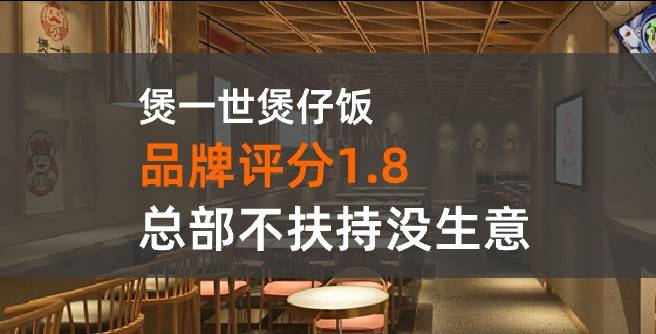 煲一世加盟评分1.8，没生意