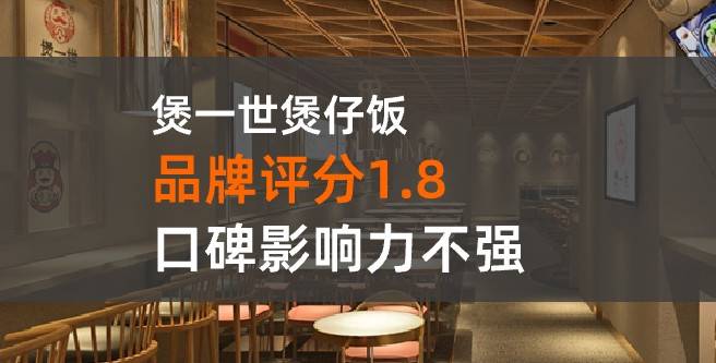 煲一世加盟口碑评分1.8，口碑影响力不强