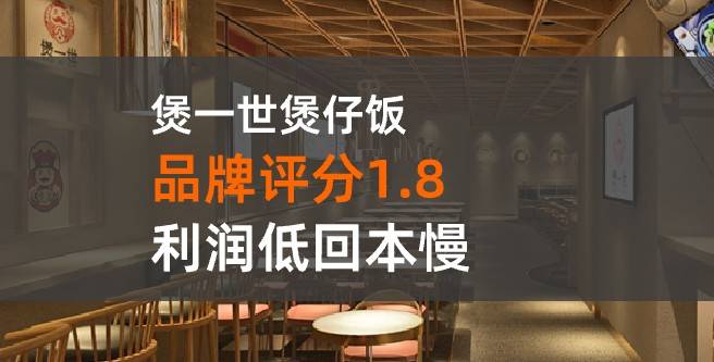 煲一世加盟口碑评分1.8，加盟回本慢