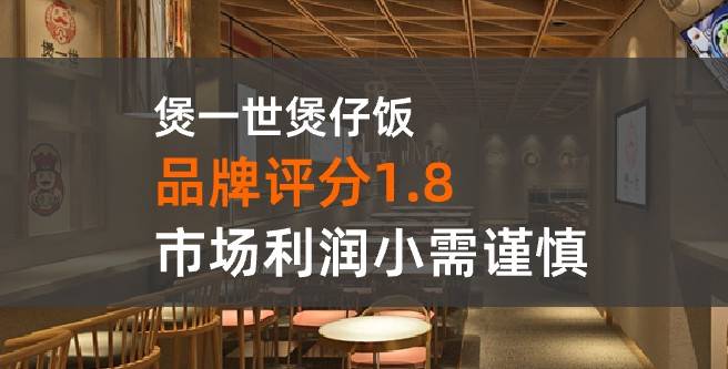 煲一世加盟口碑评分1.8分，市场利润小
