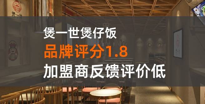 煲一世加盟口碑评分1.8分，加盟商反馈评价低