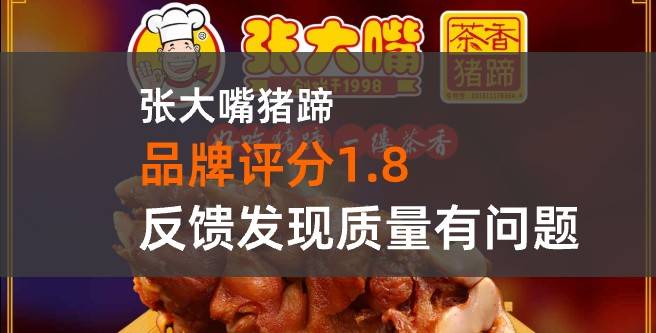 张大嘴猪蹄加盟评分只有1.8，创业者发现质量有问题