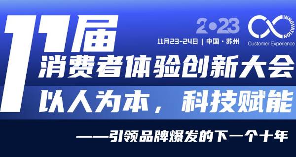 定档！11月23-24日，第十一届消费者体验创新大会与您相约苏州！