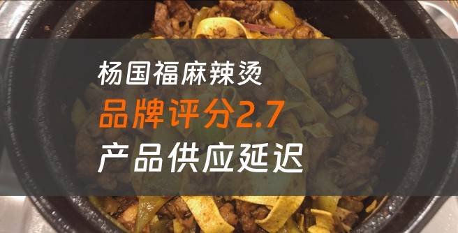 杨国福麻辣烫加盟口碑评分2.7，产品供应延迟不稳定