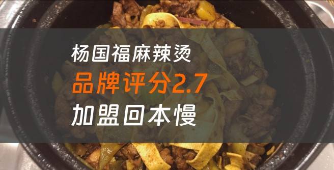 杨国福麻辣烫加盟口碑评分2.7，加盟回本慢