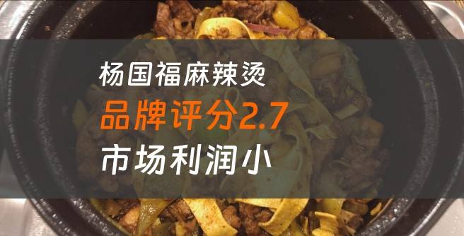 杨国福麻辣烫加盟口碑评分2.7，市场利润小