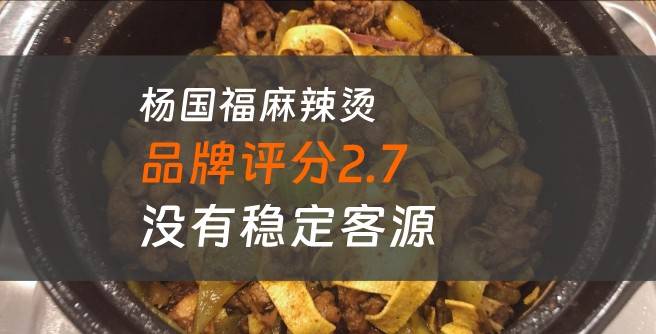 杨国福麻辣烫加盟口碑评分2.7，没有稳定客源