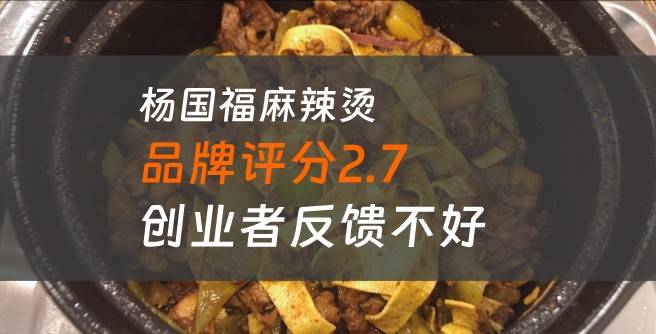 杨国福麻辣烫加盟口碑评分2.7，创业者反馈不好