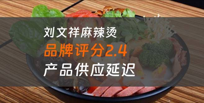 刘文祥麻辣烫加盟口碑评分2.4，产品供应延迟