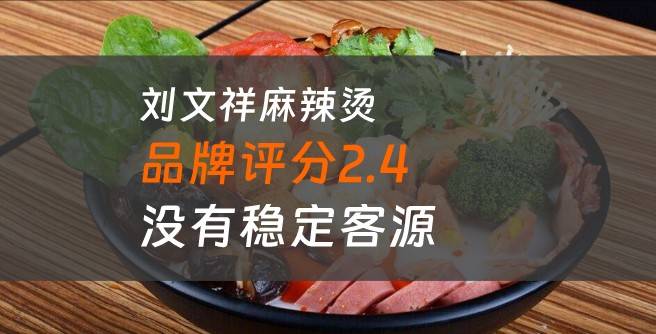 刘文祥麻辣烫加盟口碑评分2.4，没有稳定客源