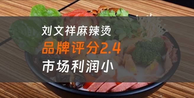 刘文祥麻辣烫加盟口碑评分2.4，市场利润小