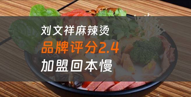 刘文祥麻辣烫加盟口碑评分2.4，加盟回本慢