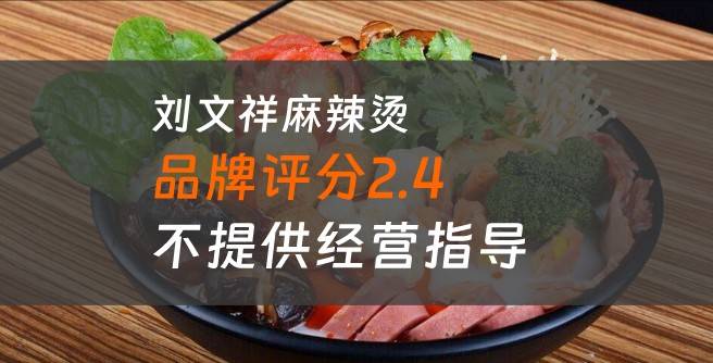刘文祥麻辣烫加盟口碑评分2.4，不提供经营指导