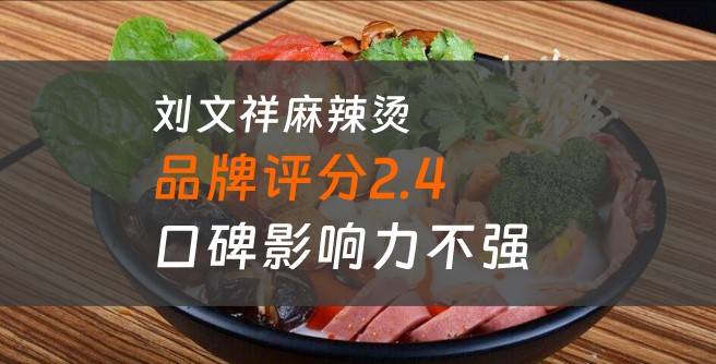 刘文祥麻辣烫加盟口碑评分2.4，口碑影响力不强