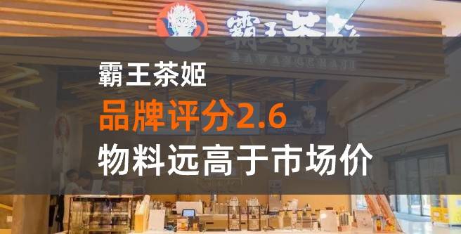 霸王茶姬加盟评分只有2.6，公司发的物料远高于市场价