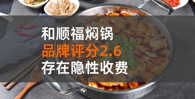 和福顺焖锅加盟评分2.6，加盟商曝光存在隐性收费