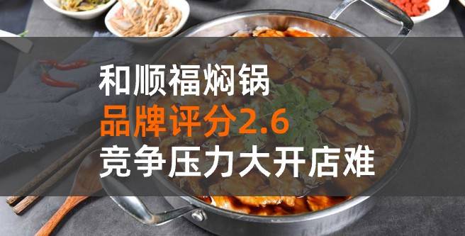 和福顺焖锅加盟评分2.6，加盟商县城开店失败经历
