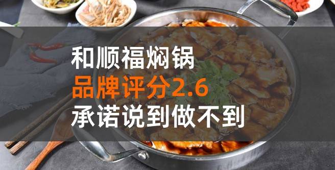 和福顺焖锅加盟评分2.6，承诺说到做不到