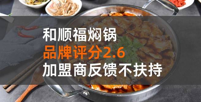 和福顺焖锅加盟评分2.6，加盟商反馈不扶持