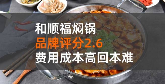 和福顺焖锅加盟评分2.6，费用成本高回本难