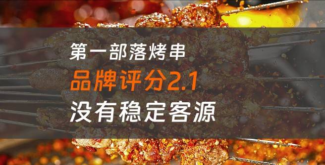 第一部落烤串加盟口碑评分2.1，没有稳定客源